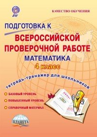 Математика. 4 класс. Подготовка к Всероссийской проверочной работе. Тетрадь-тренажер