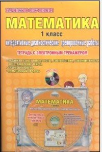 Математика 1 класс. Интерактивные диагностические тренировочные работы. Тетрадь с электронным тренажером (+ CD)