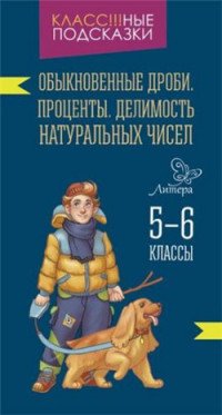 Обыкновенные дроби. Проценты. Делимость натуральных чисел. 5-6 классы