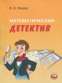 Математический детектив