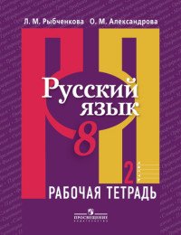 Русский язык. 8 класс. Рабочая тетрадь. В 2 частях. Часть 2