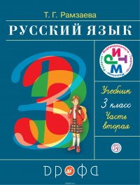 Русский язык. 3 класс. Учебник. В 2 частях. Часть 2