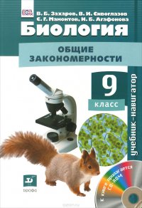 Сивоглазов.Биология. Учебник-навигатор.9кл. Учебник + CD. (ФГОС)