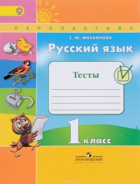 Русский язык. 1 класс. Тесты