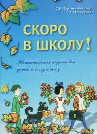 Скоро в школу! Увлекательная подготовка детей к первому классу