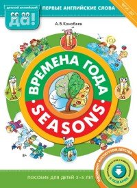 Времена года / Seasons