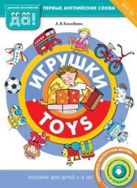 Игрушки / Toys