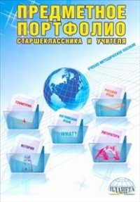 Предметное портфолио старшеклассника и учителя. Учебно-методическое пособие