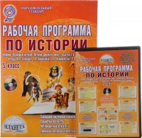 История. 5 класс. Рабочая программа (+ CD)