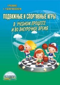 Подвижные и спортивные игры в учебном процессе и во внеурочное время