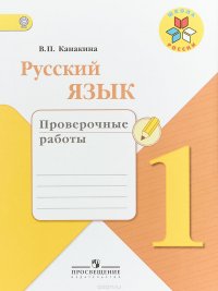 Русский язык. 1 класс. Проверочные работы