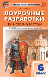 История России. 6 класс. Поурочные разработки. К учебнику Н. М. Арсентьева, А. А. Данилова и др