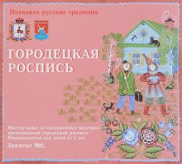 Познавая русские традиции. Городецкая роспись. Мастер-класс. Занятие №1