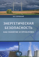 Энергетическая безопасность как понятие и проблема. Учебное пособие