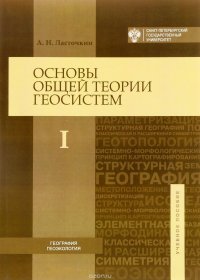 Основы общей теории геосистем. Учебное пособие. В 2 частях. Часть 1