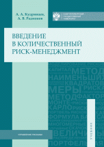 Введение в количественный риск-менеджмент. Учебник