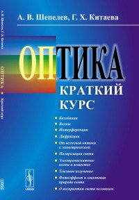 Оптика. Краткий курс. Учебное пособие