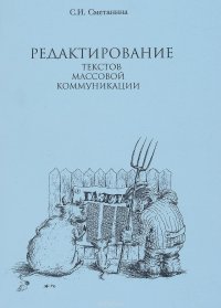 Редактирование текстов массовой коммуникации. Учебное пособие