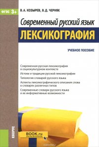 Современный русский язык. Лексикография. Учебное пособие