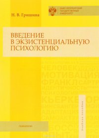 Введение в экзистенциальную психологию. Учебное пособие