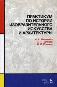 Практикум по истории изобразительного искусства и архитектуры