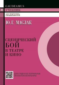 Сценический бой в театре и кино. Учебное пособие