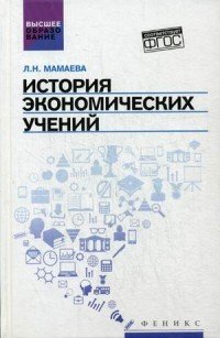 История экономических учений. Учебное пособие