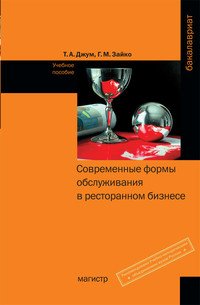 Современные формы обслуживания в ресторанном бизнесе. Учебное пособие