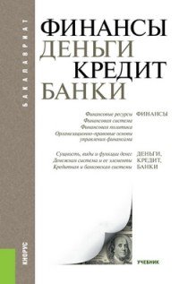 Финансы, деньги, кредит, банки. Учебник