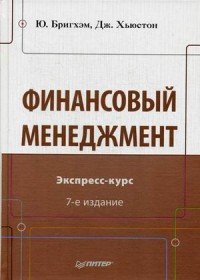 Ю. Бригхэм, Дж. Хьюстон - «Финансовый менеджмент. Экспресс-курс»