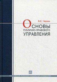 Основы публичного-правового управления. Учебное пособие