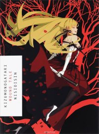 KIZUMONOGATARI