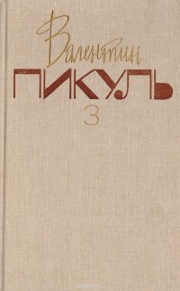 Валентин Пикуль. Собрание сочинений. В 20 томах. Том 3. На задворках Великой империи. Книга 2. Белая ворона