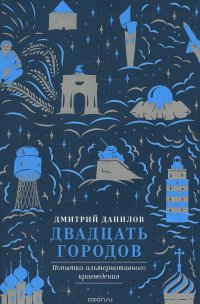 Двадцать городов. Попытка альтернативного краеведения