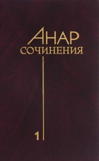 Анар. Сочинения. Книга 1