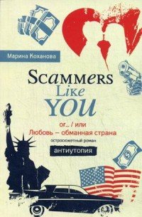 Scammers like you or…,или Любовь - обманная страна. Антиутопия