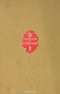 Сулейман Стальский. Стихи и песни