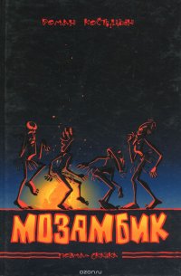 Мозамбик