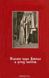 Псалмы царя Давида в устах поэтов