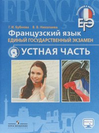 Французский язык. Единый государственный экзамен. Устная часть. Учебное пособие