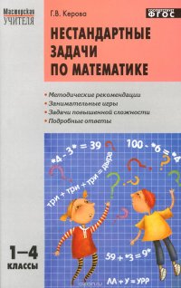 Нестандартные задачи по математике. 1-4 классы. Учебно-методическое пособие