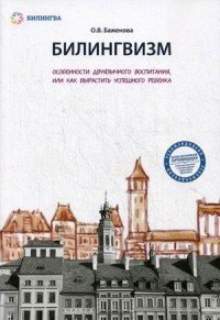 Билингвизм. Особенности двуязычного воспитания, или Как вырастить успешного ребенка