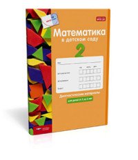 Математика в детском саду. Диагностические материалы для детей от 5 до 6 лет