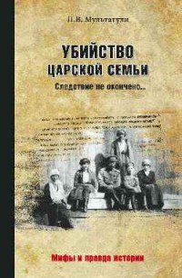 Убийство Царской Семьи. Следствие не окончено…