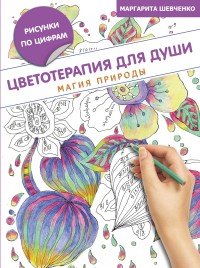 Цветотерапия для души. Магия природы