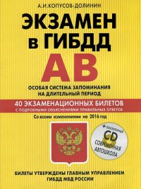 Экзамен в ГИБДД. Категории А, В. Особая система запоминания (+CD) со всеми изменениями на 2016 г