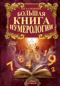 Большая книга нумерологии