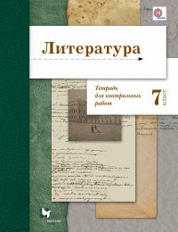 Литература. Тетрадь для контрольных работ. 7 кл. Рабочая тетрадь. Изд.1