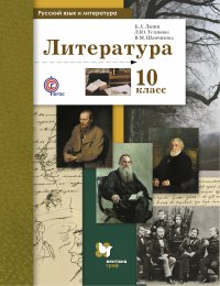 Русский язык и литература. Литература. Базовый и углубленный уровень. 10 кл. Учебник. Изд.2