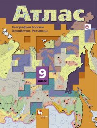 География России. Хозяйство. Регионы. 9 кл. Атлас. Изд.2